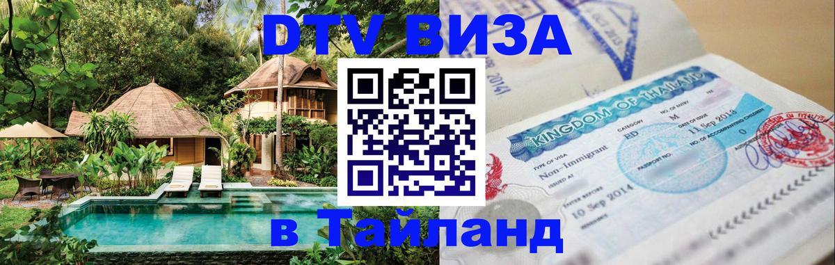 ДТВ виза в Таиланд Хельсинки 