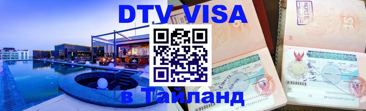 DTV Visa Thailand — прайс и условия, виза без дополнительных документов - 