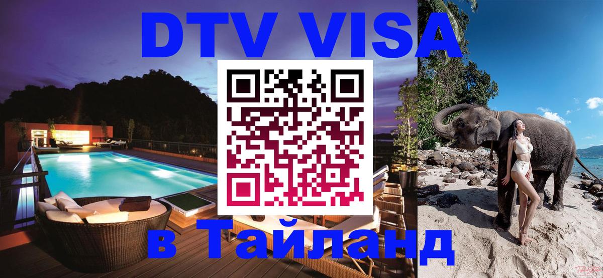 Стоимость и условия DTV визы — оформление в Таиланд под ключ - 04.10.2025 